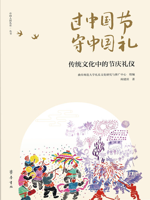Title details for 过中国节 守中国礼 by 闫建滨 - Available